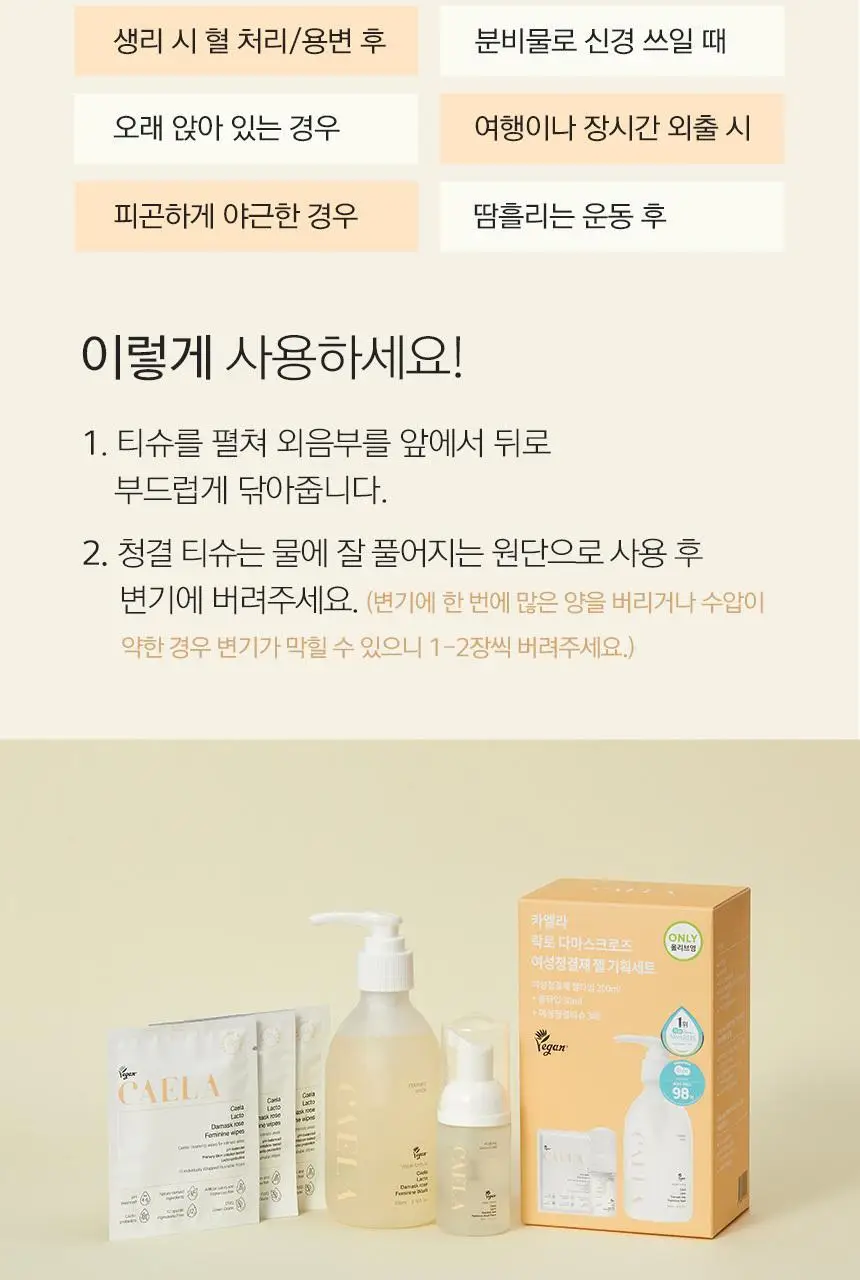 [제이제이PICK] 카엘라 여성청결제 3종 세트 (본품+폼30ml+티슈3매) 상세페이지 14